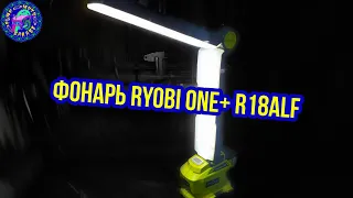 Мой ЛУЧШИЙ и ЛЮБИМЫЙ ИНСТРУМЕНТ Фонарь Ryobi ONE+ R18ALF