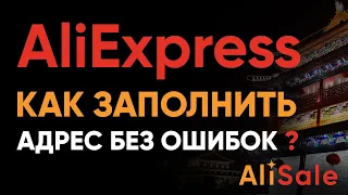 Как Заполнить Адрес Доставки на Алиэкспресс? Правильное Изменение Адреса в Аккаунте Aliexpress