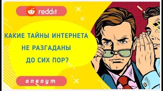 Апвоут.Загадки раннего интернета.Какие тайны хранит интернет? |Reddit|Реддит[переведено и озвучено]