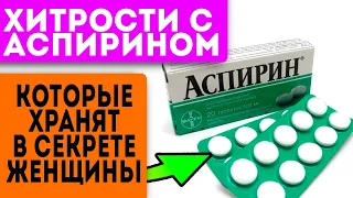 99% женщин не знают о 6 неожиданных применениях копеечного аспирина