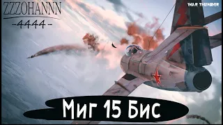 МИГ 15 БИС - realistic fights [ZZZohaNNN / 4444 / War Thunder]
