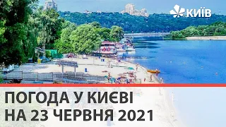 Погода у Києві на 23 червня 2021