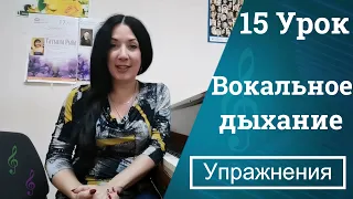 ВОКАЛЬНОЕ ДЫХАНИЕ,  УПРАЖНЕНИЯ /15 УРОК