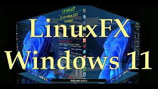 LinuxFX Windows 11 Plasma Desktop 3D effects kernel 5.11.0 | Ubuntu в стиле Windows | Wubuntu 20.04