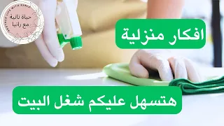 أفكار منزلية لرمضان: لتسهيل شغل البيت هتريحكم كتير