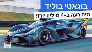 בוגאטי בוליד  2024   המכונית החזקה ביותר על פני כדור הארץ! סקירה מלאה!