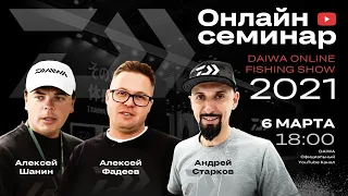 DAIWA ONLINE FISHING SHOW 2021