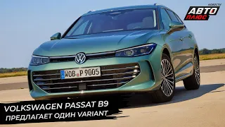 Volkswagen Passat B9 предложил только один Variant | Новости с колёс №2693