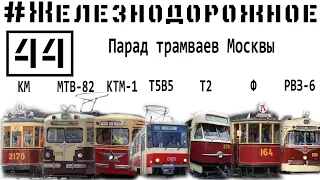 Московскому трамваю 119 лет! РВЗ-6, МТВ-82, КМ, Ф, БФ, КТМ-1. #Железнодорожное -44c.