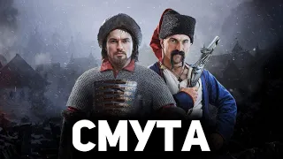 Нужна ли России смута? 🟥 Смута [PC 2024]