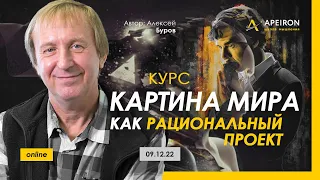 Курс Алексея Бурова "Картина мира как рациональный проект" с 9 декабря