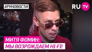 Митя Фомин: мы возрождаем HI-FI!