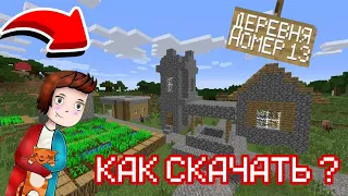 КАК СКАЧАТЬ КАРТУ ДЕРЕВНЯ КОМПОТА НОМЕР 13 ? В МАЙНКРАФТ ПЕ | Minecraft PE в 2022г