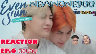 รีแอคฉันนี่แหละนายอาทิตย์ EP.6 EvenSunSeries EP.6 | NEW None Doo "นิวนอนดู" EP.122