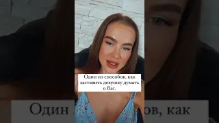 Как заставить девушку думать о тебе?