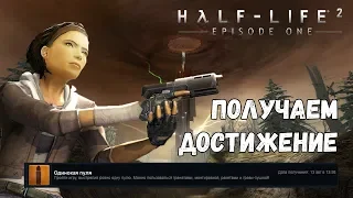 Получаем достижение Одинокая Пуля (Half-Life 2 Episode One)