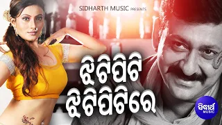 Jhitipiti Jhitipiti Re - Item Odia Film Song | Ritu Pathak & Gagan Bihari Jena | Sidharth Music