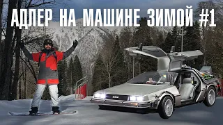 В Адлер на машине зимой #1 / Горнолыжка Газпром / Музей спортивных автомобилей / Сочи