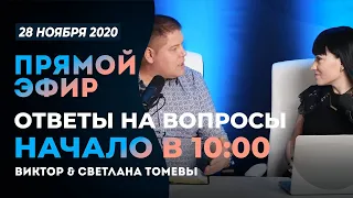 №86 | ОТВЕТЫ НА ВОПРОСЫ | ПРЯМОЙ ЭФИР | 28 Ноября, 2020