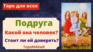 🔮 Стоит ли доверять подруге? Её отношение к Вам 🔮 Расклад Таро для всех