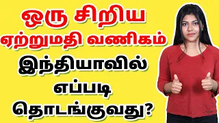How To Start Import Export Business In India? | Import Export Business Explained In Tamil | Natalia