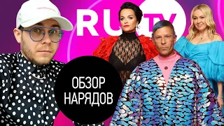 Обзор Нарядов RU TV 2022