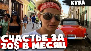 РУССКИЙ НА КУБЕ 🇨🇺 ДЕВУШКИ 🇨🇺 СУМАСШЕДШИЕ ЦЕНЫ И ЗАРАБОТКИ 🇨🇺 ГАВАНА