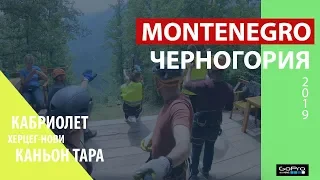 Черногория (Montenegro) 2019