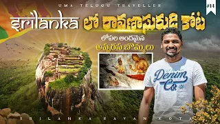 Raavana Fort In Sri Lanka 🇱🇰 | Telugu Travel Vlogs | Sigiriya Kota | Uma Telugu Traveller