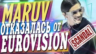 СКАНДАЛ НА ЕВРОВИДЕНИИ 2019!  🇺🇦 MARUV НЕ ЕДЕТ НА EUROVISION В ИЗРАИЛЬ / УКРАИНА ИЩЕТ ЗАМЕНУ MARUV