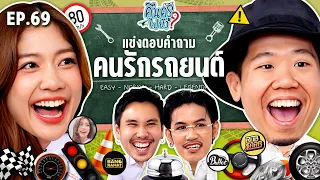 คืนครูไปยัง EP.69 คนรักรถยนต์ | ยกกำลัง