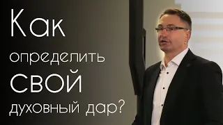 Как определить свой духовный дар? | Владимир Омельчук | Церква Благодать