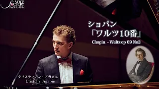 ショパン　ワルツ10番　op69-2 Chopin Waltz op 69 No2　/　クリスティアン・アガピエ　Cristian Agapie