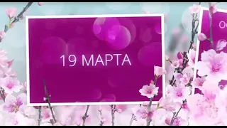 Астрологический прогноз на 19 марта!