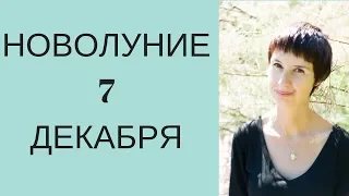 Новолуние 7 декабря 2018. Обряд на удачу. Онлайн гадание