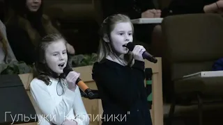 Гульчуки "Кирпичики"