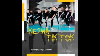 Dance studio "PROSPECT"  Kesha - Tik tok Choreo by S.Ustinenko