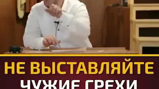 Не выставляйте чужие грехи напоказ.