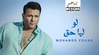 محمد فؤاد - لو ليا حق | Mohamed Fouad - Law Leya Haa