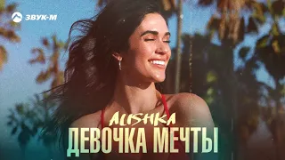 ALISHKA - Девочка мечты | Премьера трека 2021