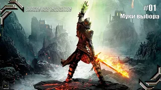 Dragon Age: Inquisition➤ Прохождение #01➤ Муки выбора