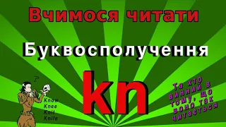 kn на початку слова. Та майже невигадана історія про те, чому його так читають.