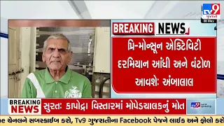 Pre-Monsoon activities to begin from 10-14 May in Gujarat : Ambalal Patel predicts | Weather | Tv9