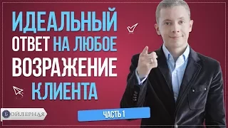 ИДЕАЛЬНЫЙ ОТВЕТ НА ВОЗРАЖЕНИЯ КЛИЕНТА | РАБОТА С ВОЗРАЖЕНИЯМИ В ПРОДАЖАХ | БОЙЛЕРНАЯ