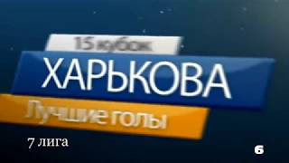 Лучшие голы 15 кубка Харькова все лиги