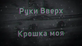 Руки Вверх - Крошка моя (Phonk remix by RestNation)