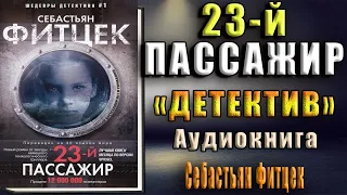 Двадцать третий пассажир "Детектив" (Себастьян Фитцек) Аудиокнига