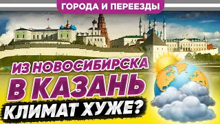 Из Новосибирска в Казань. Климат хуже?