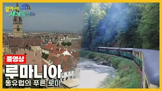 [걸어서세계속으로Full📺] 동유럽의 푸른 로마 '루마니아' Trip to Romania (KBS 20180414)