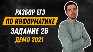 Задание 26 | ЕГЭ по информатике | ДЕМО-2021